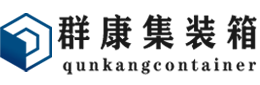 白银集装箱 - 白银二手集装箱 - 白银海运集装箱 - 群康集装箱服务有限公司